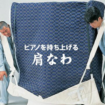ピアノ用 肩なわ 2本入り 両端ループ加工 先なわ付き 引越し用 輸送用 | 