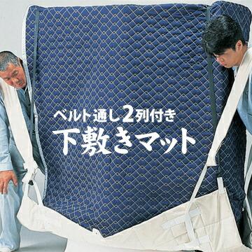 ピアノ用 肩なわ併用の下敷きマット 先なわ用ベルト通し2列付き 引越し用 輸送用 | 