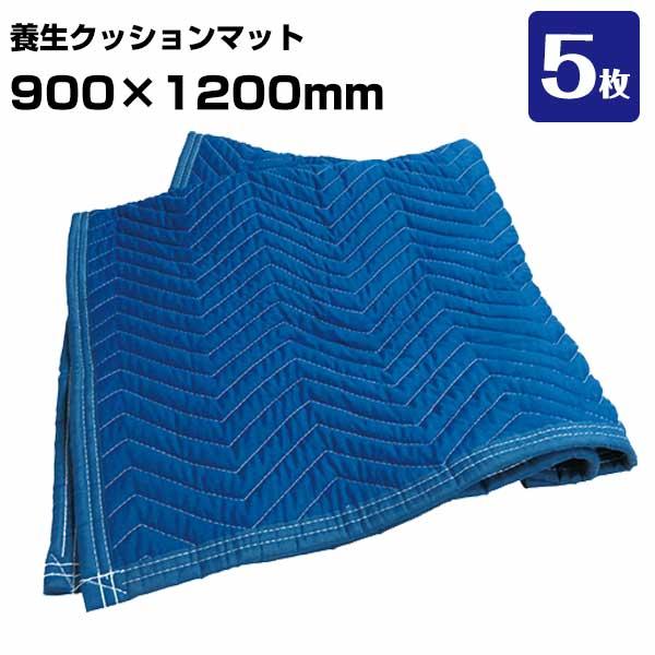 養生クッションマット PQM0912 5枚 引越し 家具配送 家電配送 布団 傷防止 養生ふとん 簡易メンテナンス | 