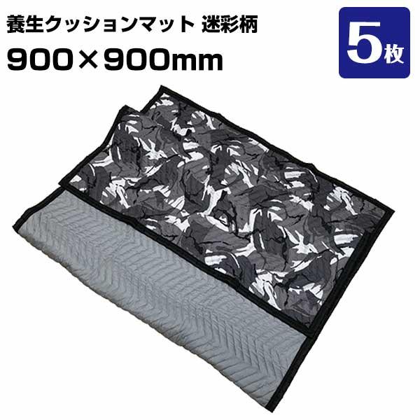 養生クッションマット 迷彩グレー PMM0909 5枚 引越し 家具配送 家電配送 布団 傷防止 養生ふとん 簡易メンテナンス | 