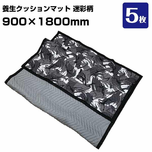 養生クッションマット 迷彩グレー PMM0918 5枚 引越し 家具配送 家電配送 布団 傷防止 養生ふとん 簡易メンテナンス | 