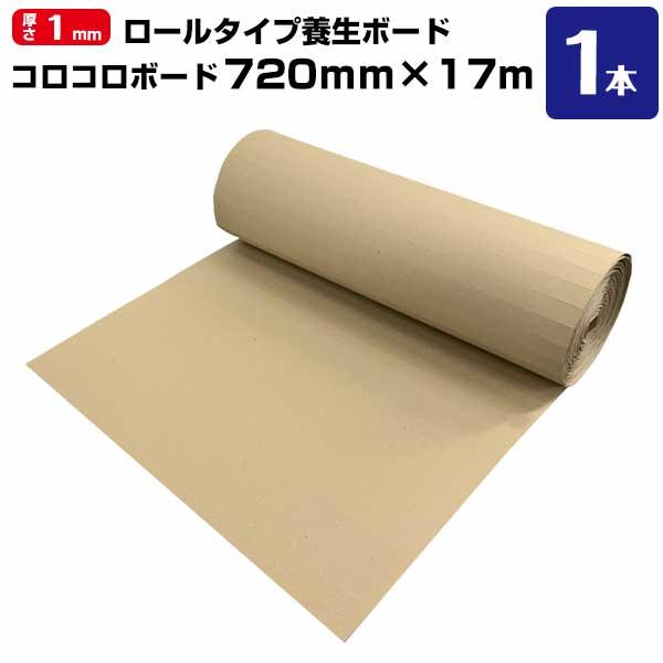 コロコロボード 1本 エムエフ MF ハンドリング容易 床養生 転がすだけ！簡単 時間短縮 養生材ボード | 