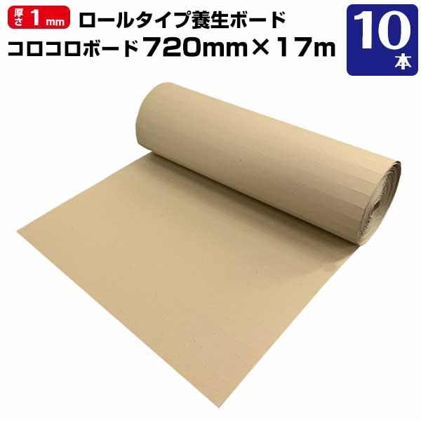 コロコロボード 10本 エムエフ MF ハンドリング容易 床養生 転がすだけ！簡単 時間短縮 養生材ボード | 