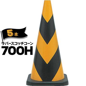 サンコー ラバーコーン 700H 無反射 黄黒 5本 三甲 カラーコーン 三角コーン パイロン ゴム製 | 