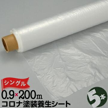 コロナ塗装 養生シート 0.01mm厚 900mm×200m シングル 5本 コロナ 放電 ★マルテー大塚刷毛塗装用養生シートダブル片面コロナ5本セット★