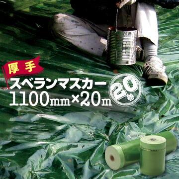 スベランマスカー 厚さ50μ 1100mm×20m 20巻 ノンスリップ スベランマスカー 厚さ50μ 1100mm×20m 20巻 ノンスリップ