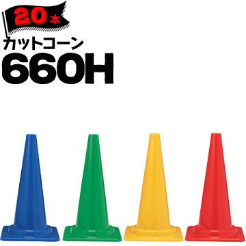 サンコー カットコーン 660H 赤 青 緑 黄 Φ50 Φ40 20本 三甲 カラー  
