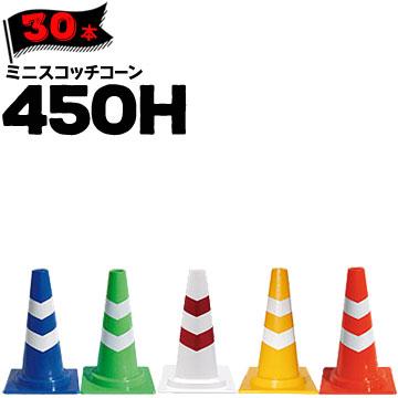 サンコー ミニスコッチコーン 450H Φ50 青白/緑白/白赤/黄白/赤白 30本 三甲 カラーコーン パイロン | 