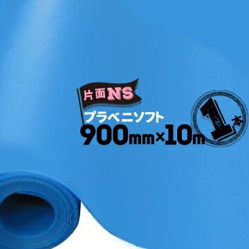 セキスイ プラベニソフト 片面NS 片面ノンスリップ ロールタイプ 1.5mm×900mm×10m 床養生材 | 