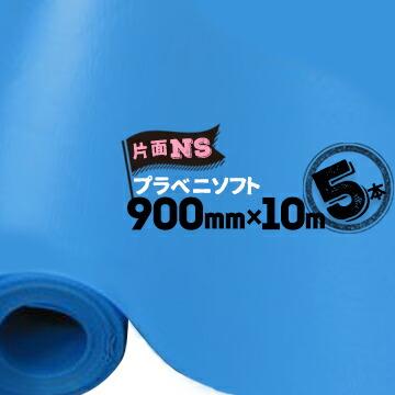セキスイ プラベニソフト 片面NS 片面ノンスリップ ロールタイプ 1.5mm×900mm×10m 5本 床養生材 | 