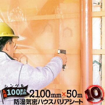 防湿気密シート ハウスバリアシート A種目 シングルタイプ 100μ厚 
