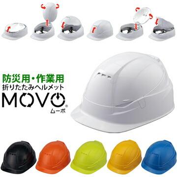 トーヨーセフティ TOYO SAFETY MOVO ムーボ ブルーム BLOOM3 NO.105 作業用・防災用 兼用型 折りたたみヘルメット | 
