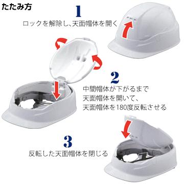 トーヨーセフティ TOYO SAFETY MOVO ムーボ ブルーム BLOOM3 NO.105 作業用・防災用 兼用型 折りたたみヘルメット |  | 08