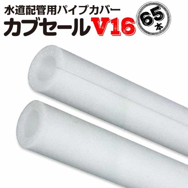 カブセールV16:内径22mm×外径42mm×10mm厚 長さ2m 65本 配管カバー パイプカバー | 