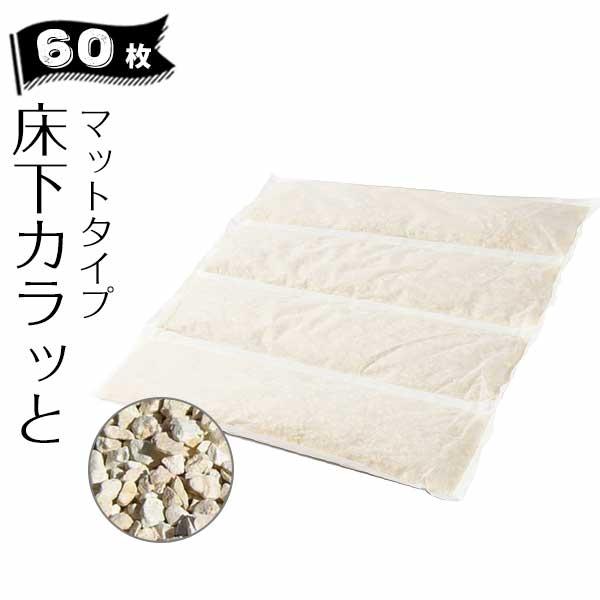 床下カラッと マットタイプ 1箱6枚 10箱 みやちゅう ゼオライト 床下調湿 土間 湿気取り カビ 腐食（Yahoo!・養生材ドットコム）