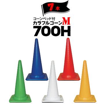 サンコー コーンベット付 カラフルコーン M 700H 7本 三甲 カラー 