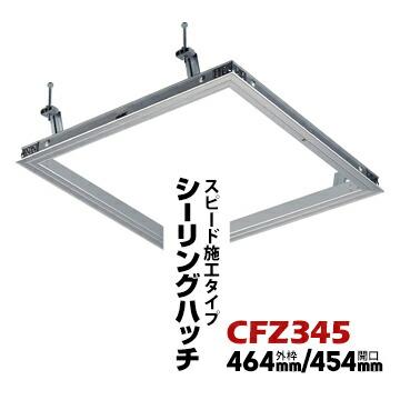 ダイケン 天井点検口 CFZ345 1梱包 シルバー DAIKEN ダイケンDAIKEN 天井点検口 CFZ3 45 シルバー 外枠 464mm/開口