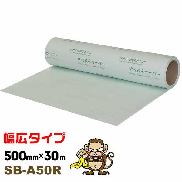 すべるんペーパー SB-A50R 500mm×30m 1本 あすまる本舗 重量物スライドペーパー 大型機械の微調整用の滑る紙 レベル調整 スライディングシート | 
