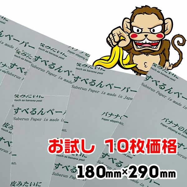すべるんペーパー 重量物スライド お試し 180mm×290mm 10枚 あすまる本舗 お一人様5個迄 大型機械の微調整用の滑る紙 スライディングシート（Yahoo!・養生材ドットコム）