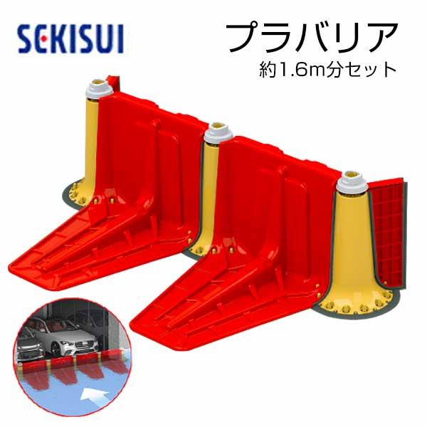 止水板 プラバリア 約1.6ｍ分 SEKISUI 一式 セット （本体2個+連結パーツ3個+エンドパネル2個） 積水テクノ成型 個人宛配送不可 | 