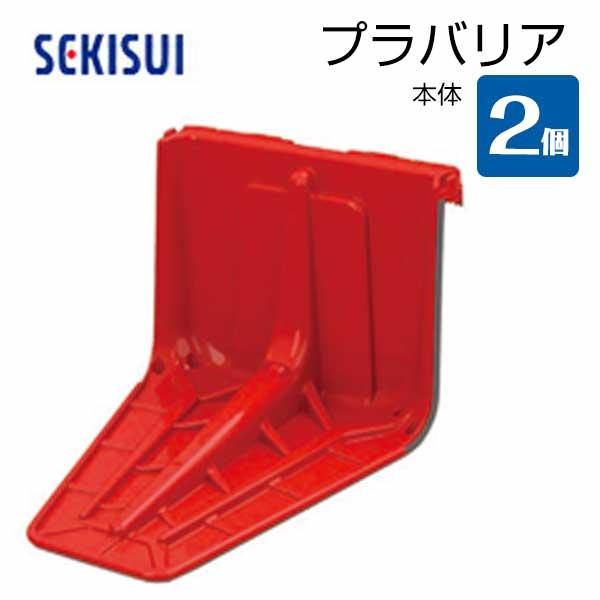 止水板 プラバリア 本体 2個セット 積水テクノ成型 個人宛配送不可 プラバリア追加に | 