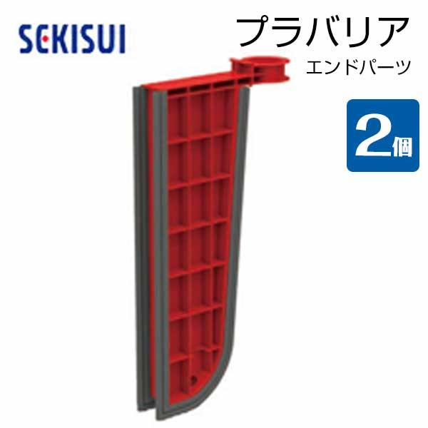 止水板 プラバリア エンドパーツ 2個セット 積水テクノ成型 個人宛配送不可 プラバリア追加に | 