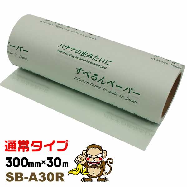 すべるんペーパー SB-A30R 300mm×30m 1本 あすまる本舗 大型機械の微調整用の滑る紙 レベル調整 スライディングシート | 