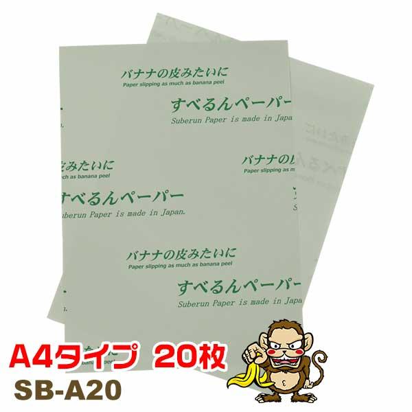 すべるんペーパー SB-A20 210mm×297mm 20枚 あすまる本舗 大型機械の微調整用の滑る紙 レベル調整 スライディングシート | 