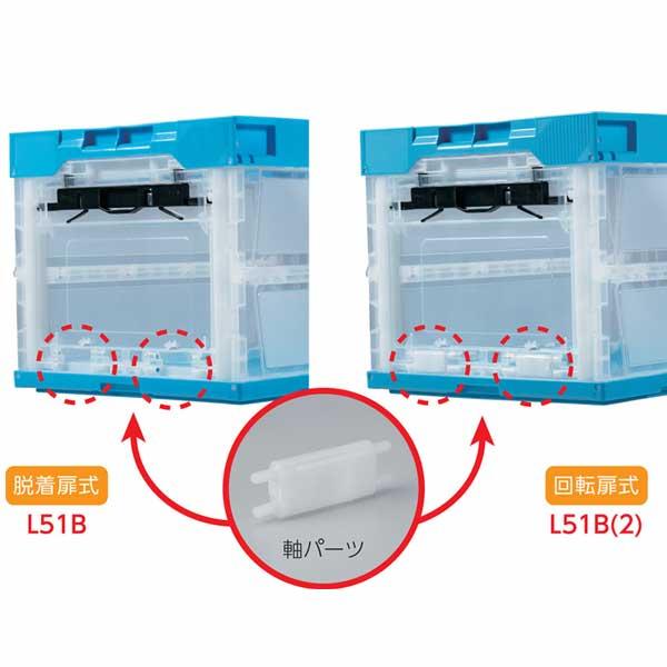 サンコー オリコンラック　L51B 5個 オリコン 透明マド  軸パーツあり、無えらべます |  | 02