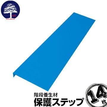 保護ステップ 厚み3.5mm/幅910mm/框40mm/踏み板220mm 14枚 エムエフ MF 樹脂製養生材 階段の緩衝材として クッション材付 | 