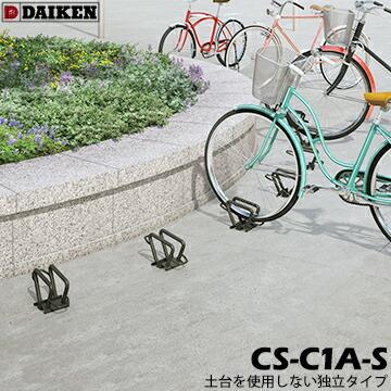 ダイケン DIKEN サイクルスタンド CS-C1A-S 独立式スタンド 1台 施工