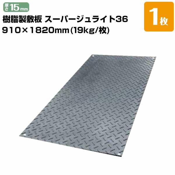 スーパージュライト36 樹脂製敷板 厚さ15mm サイズ910mm×1820mm(3尺×6尺判)/19kg 1枚 京葉興業 造園 農作業の足場 ...