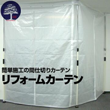 間仕切り リフォームカーテン カーテン2枚+支柱3本　内装工事 リフォームカーテンセット 空調節電対策 防塵 部屋の間仕切り フロア間仕切り | 