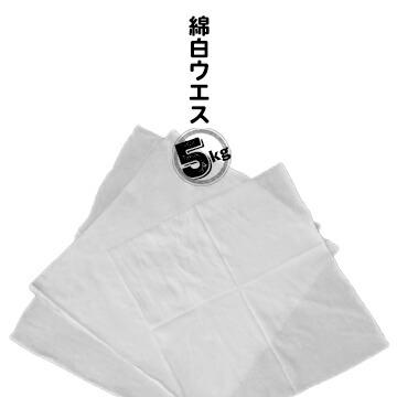 綿白ウエス 5kg  機械整備 自動車整備 塗装 木工 印刷 | 