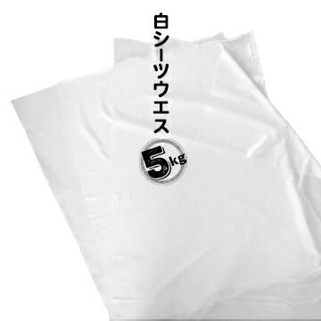 白シーツウエス 5kg  機械工場 自動車整備工場 印刷工場 | 