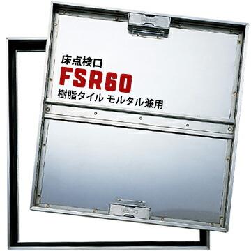 ダイケン ステンレス鋼製　床点検口　FSR60型 DAIKEN ダイケン 床点検口 FSR60 600×600mm ステンレス製