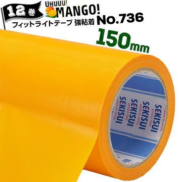 養生テープ312巻き入り セキスイ フィットライト養生テープ No.736 マンゴー【強粘着】 150mm