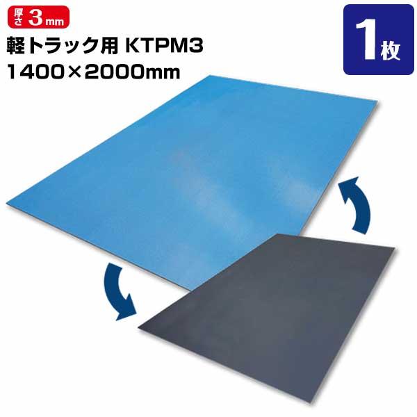 トラック荷台マット つるピタマット 軽トラック用 1400×2000×3mm厚 スライド面 ノンスリップ面あり 滑る滑らない1枚で対応可能 | 