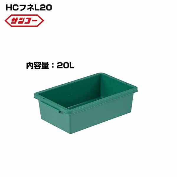 サンコー プラ舟 HCフネL20 460×274×150mm 容量20L プラ箱 とろ箱 トロ