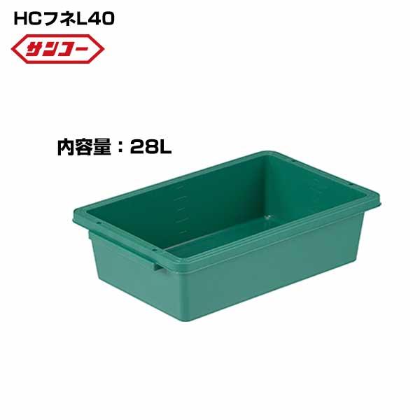 サンコー プラ舟 HCフネL40 519×320×157mm 容量28L プラ箱 とろ箱 トロ