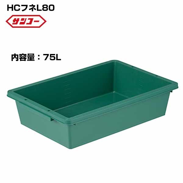 サンコー プラ舟 HCフネL80 744×473×197mm 容量75L プラ箱 とろ箱 トロ
