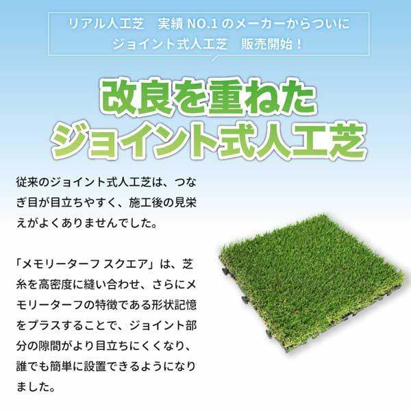 芝丈25mm MTSQ-09 300mm×300mm 9枚 家庭用 保育園 幼稚園 防炎 高耐久 紫外線耐久 ユニオンビズ ジョイント人工芝 |  | 10