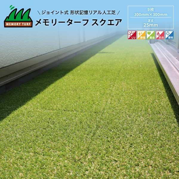 芝丈25mm MTSQ-09 300mm×300mm 9枚 家庭用 保育園 幼稚園 防炎 高耐久 紫外線耐久 ユニオンビズ ジョイント人工芝 |  | 01