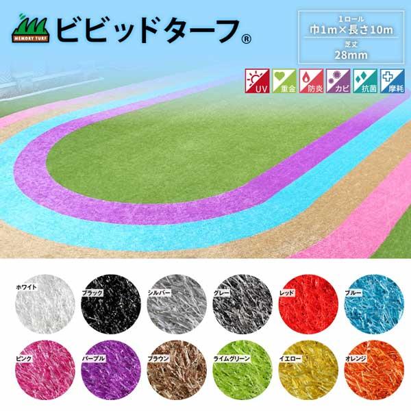 高発色なカラー全12色のラインナップ 人工芝 ビビッドターフ 芝丈28mm×幅1m×長さ10m カラー色々 紫外線耐久 カビ抵抗性 抗菌 ユニオンビズ  保育園 幼稚園 |  | 01