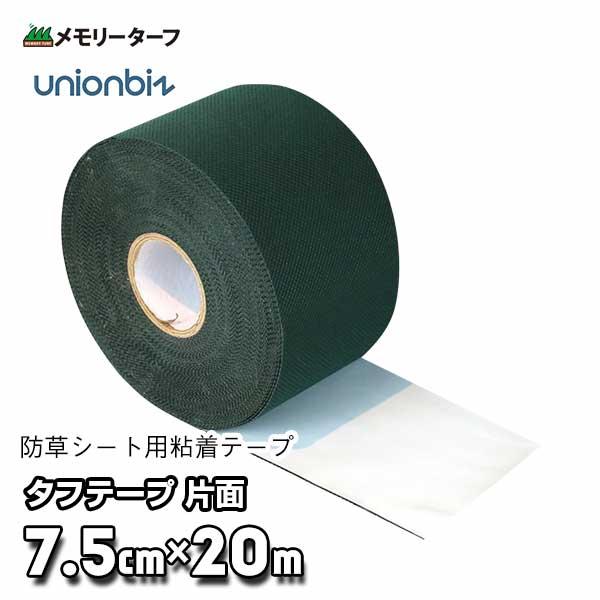 (3％OFF SALE)タフテープ スーパーシングル 片面タイプ 防草シート用 粘着テープ 巾7.5cm×長さ20m TTSS-20 ユニオンビズ | 