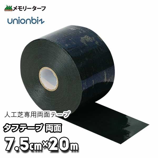 (3％OFF SALE)タフテープ スーパーダブル 両面タイプ 人工芝用 両面テープ 巾7.5cm×長さ20m TTSD-20 ユニオンビズ | 