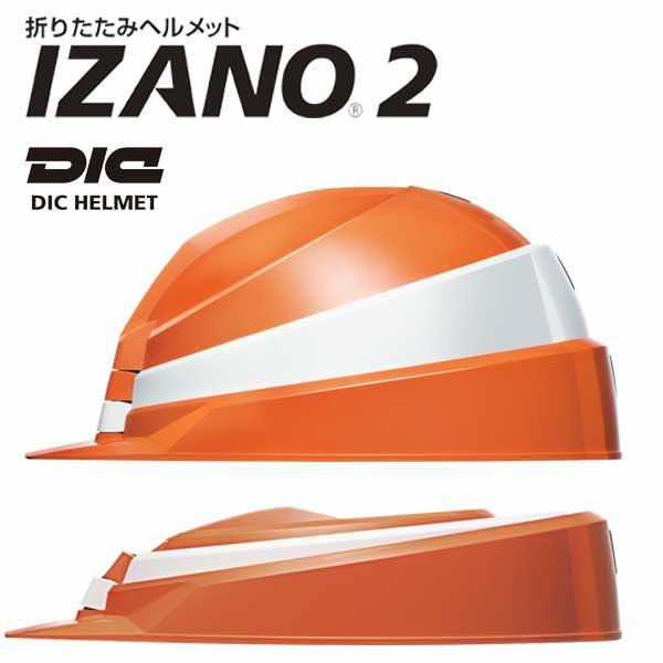 防災備蓄 折りたたみ ヘルメット IZANO met2 職場の防災対策 薄型折り畳みヘルメット 備蓄・携帯で多様な用途に対応 | 