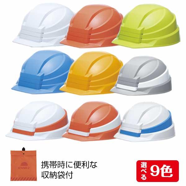 防災備蓄 折りたたみ ヘルメット IZANO met2 職場の防災対策 薄型折り畳みヘルメット 備蓄・携帯で多様な用途に対応 |  | 10