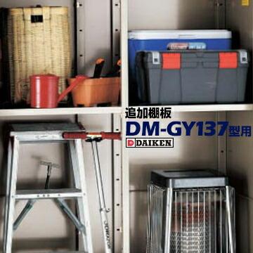 DAIKEN ダイケン 物置 棚板C DM-GY137型用 付属品/ブラケット 取りつけ