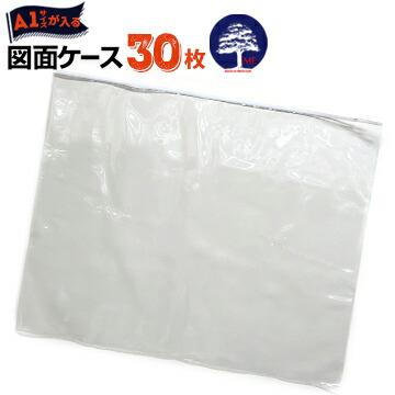 図面ケース A1型 A1 厚さ0.25mm 860mm×700mm 30枚 防水防塵 設計図 ファイル 製図 ファスナー ジッパー 書類ケース | 